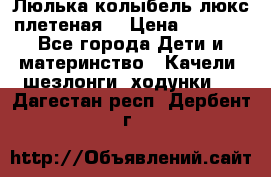 Люлька-колыбель люкс плетеная  › Цена ­ 4 000 - Все города Дети и материнство » Качели, шезлонги, ходунки   . Дагестан респ.,Дербент г.